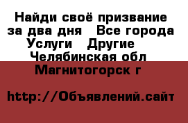 Найди своё призвание за два дня - Все города Услуги » Другие   . Челябинская обл.,Магнитогорск г.